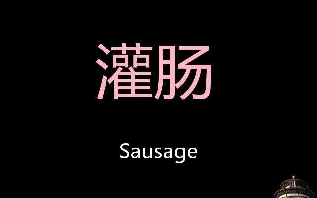 灌肠 Chinese Pronunciation sausage哔哩哔哩bilibili