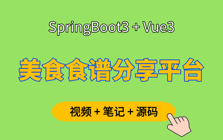 【从0开发】美食食谱分享平台,基于SpringBoot3+Vue3的前后端分离实战项目,可作为毕业设计、新手项目学习哔哩哔哩bilibili