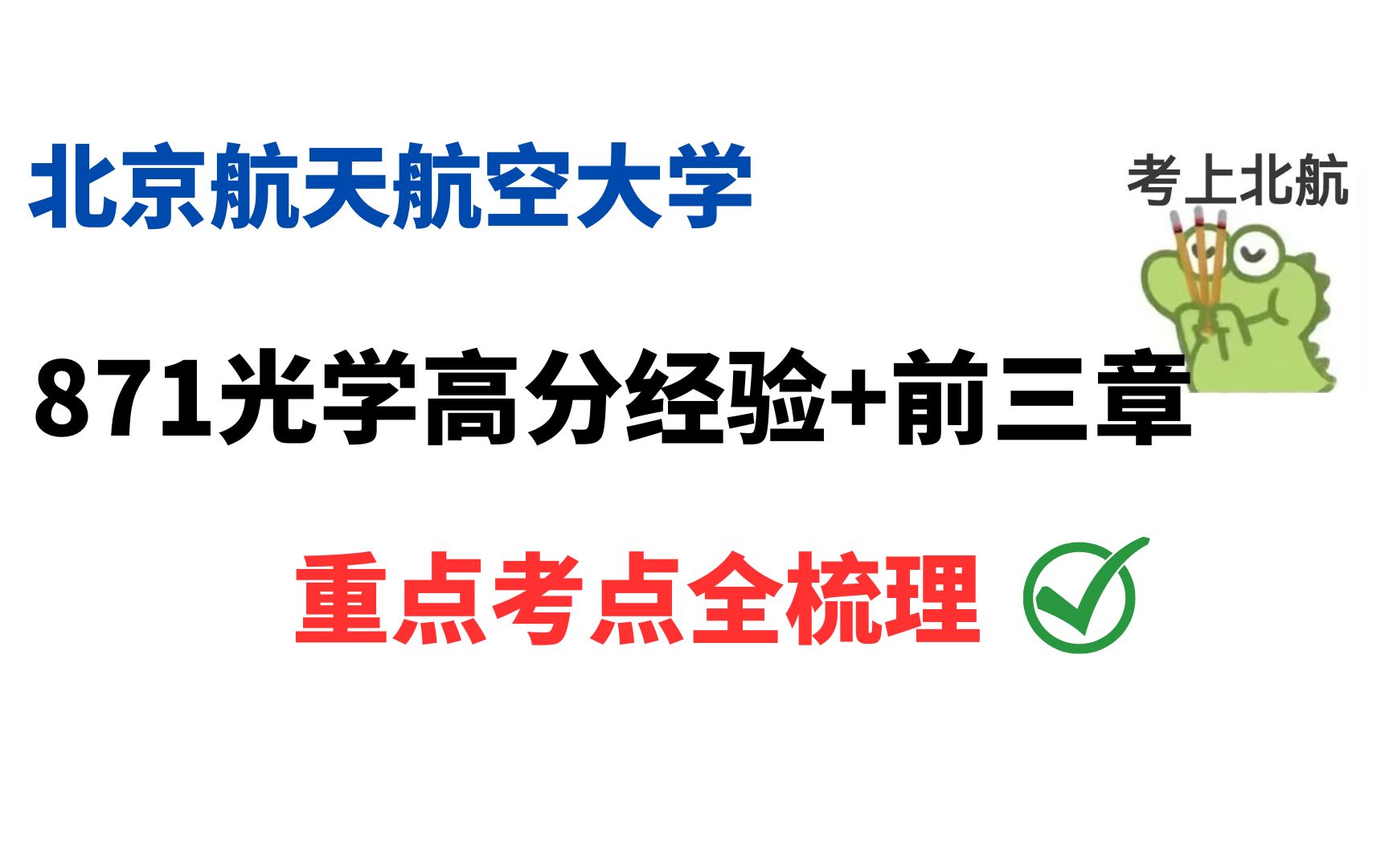 【北航871划重点】北京航空航天大学871光学工程综合考研高分经验+前三章重点考点讲解哔哩哔哩bilibili