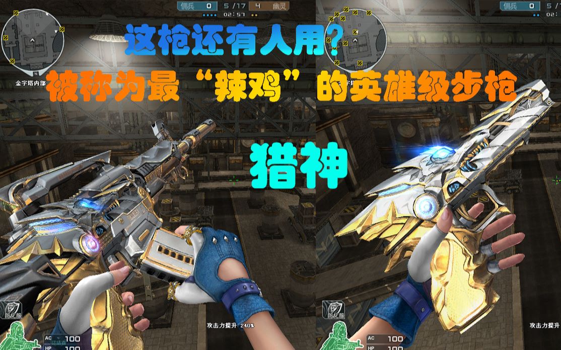 诺言cf:猎神被称为最难用的英雄级步枪 今天我为它证明!