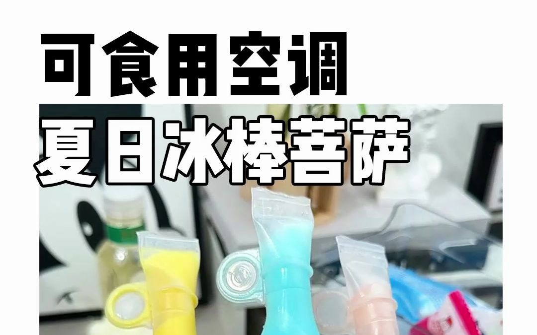 分享几个比雪糕好吃的冰棒~哔哩哔哩bilibili