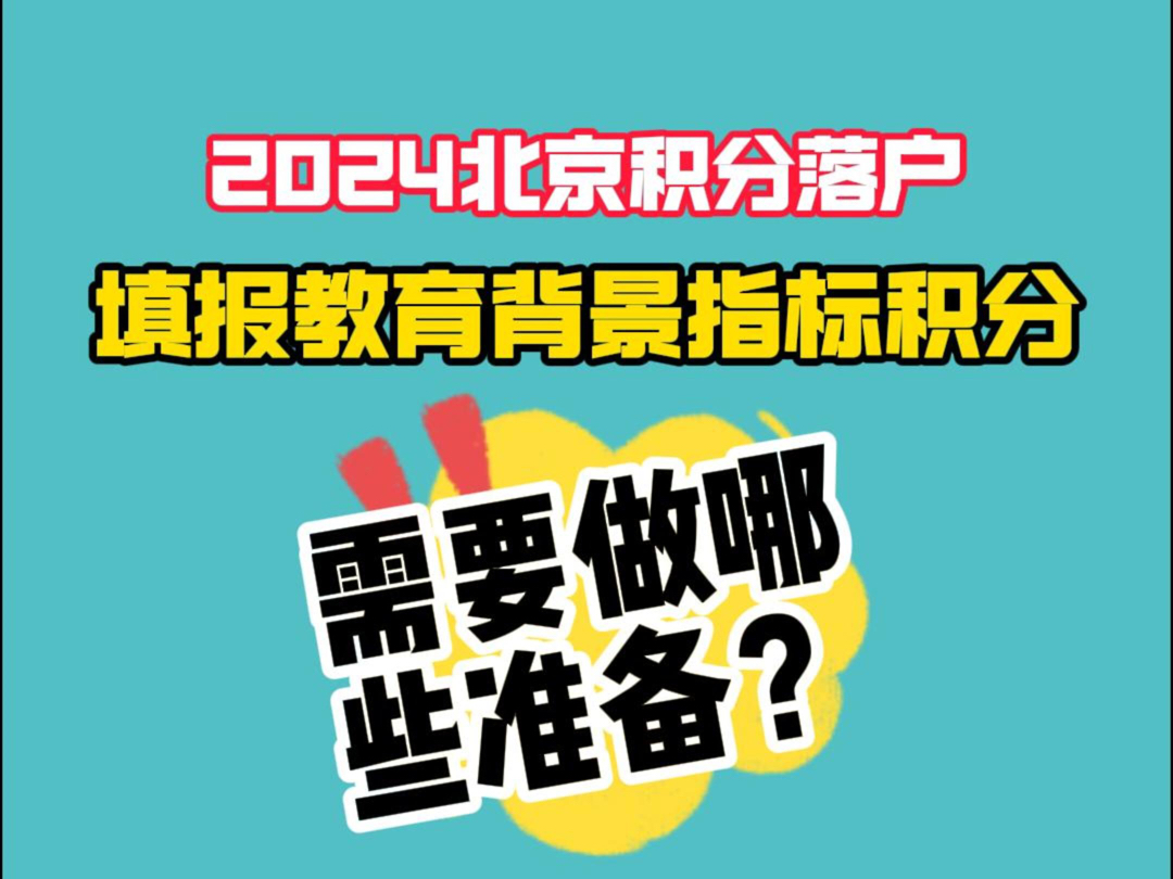 北京积分落户教育背景积分项目填报注意事项哔哩哔哩bilibili