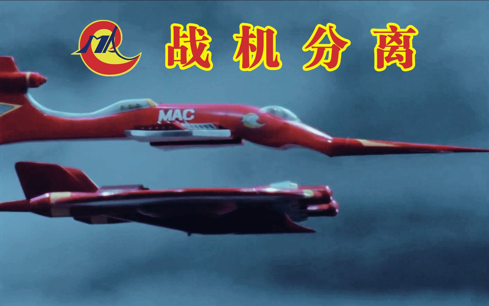 少得可怜!mac麦基2号仅有的4次分离!