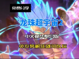 Download Video: 白嫖！龙珠超宇宙2 v1.22.00 全DLC+MOD+打包xg器+解压即玩+中文豪华整合版