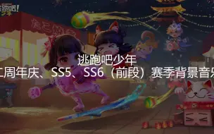 Descargar video: [逃跑吧！少年]二周年庆、SS5、SS6（前段）赛季背景音乐