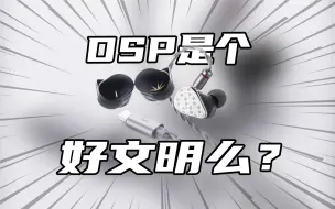 Download Video: DSP是个好文明么？水月雨竹2DSP、梅测评分享