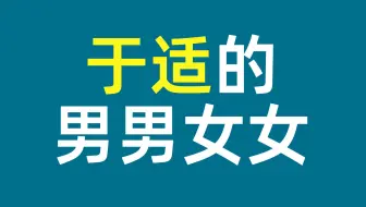 于适那一身骚是怎么来的