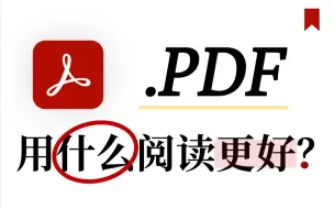 Download Video: 【推荐】PDF用什么阅读更好