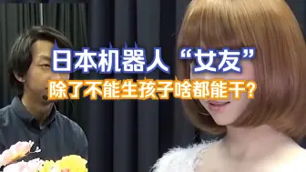 Download Video: 日本的“女友”机器人太逼真了，这难道不算科技的一项创新吗？