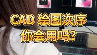 CAD绘图次序你会用吗