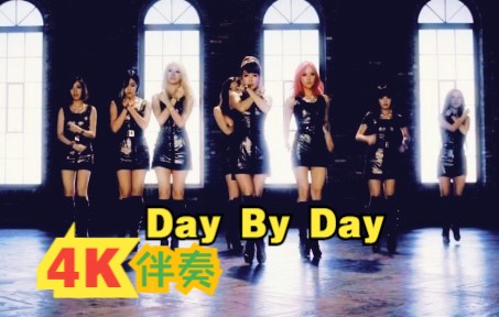 [图]【4K伴奏】T - Ara《 Day By Day 》原版伴奏 T-ara 皇冠