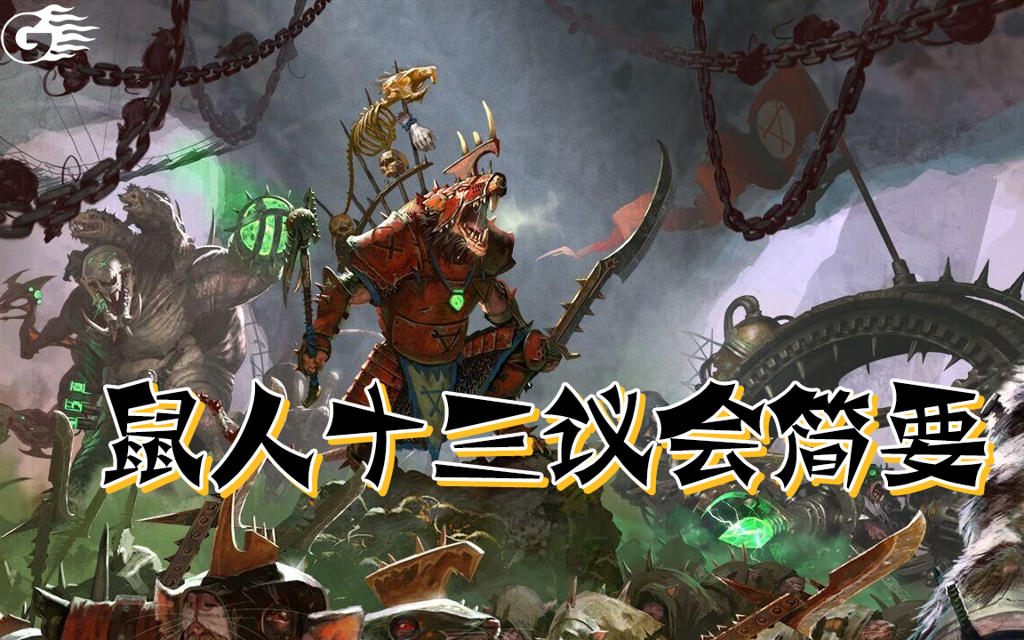 游戏讲坛鼠人十三议会简要双尾彗星