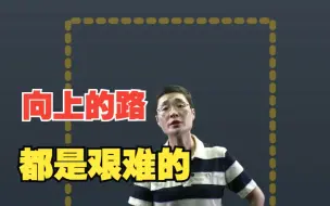 Download Video: 向上的路都是难的