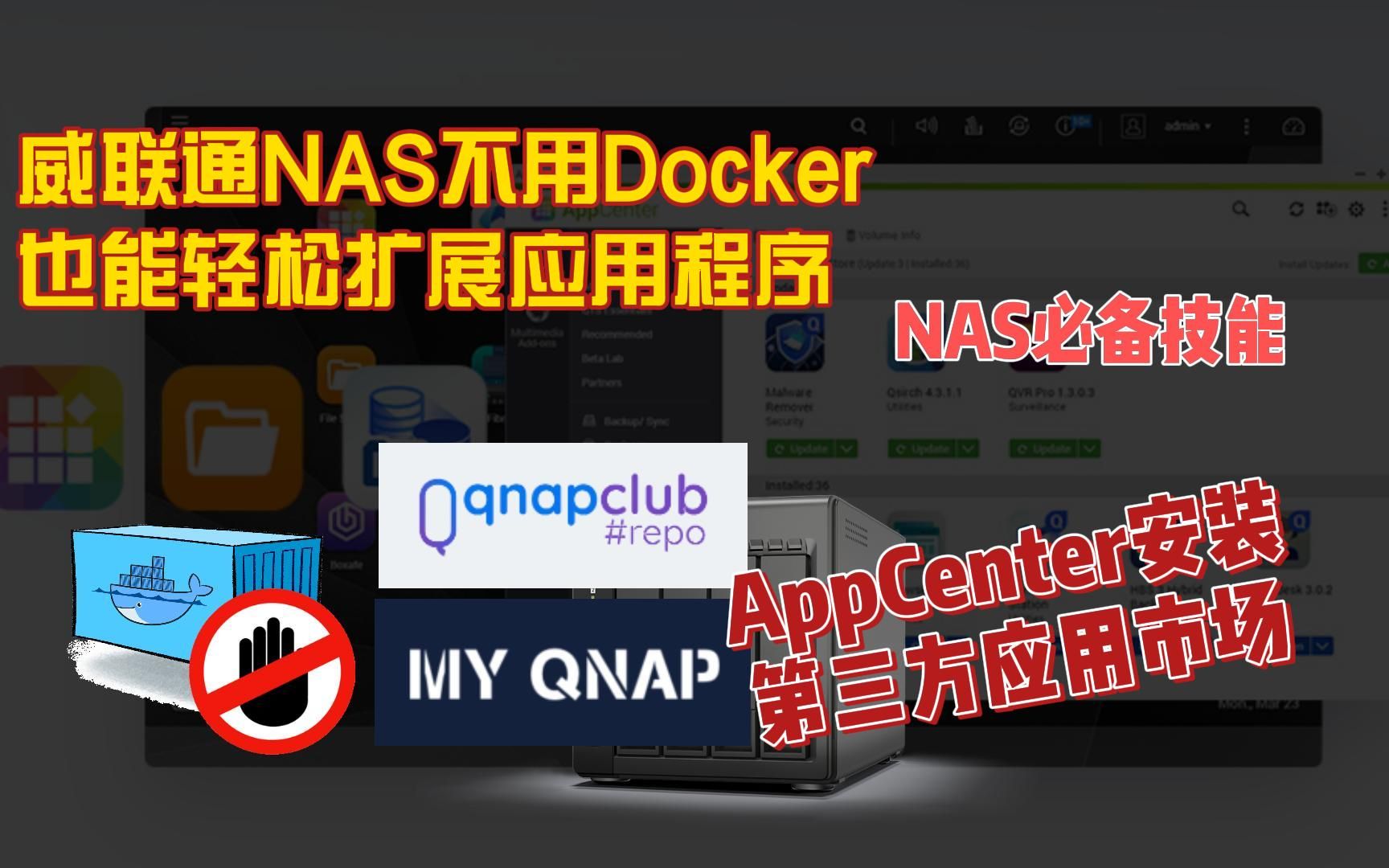 不用Docker给威联通NAS安装AppCenter第三方市场扩展应用程序哔哩哔哩bilibili