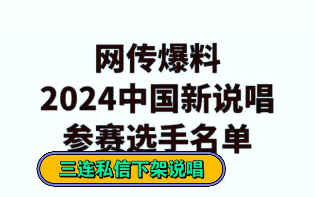 [图]爆料2024《中国新说唱》参赛选手