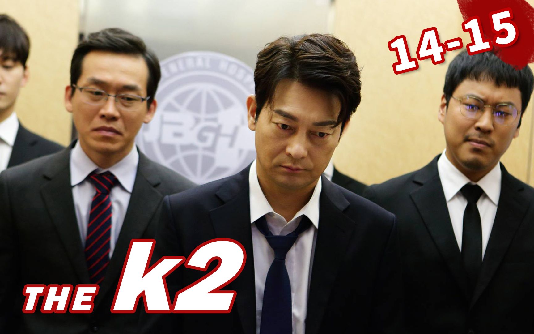 [图]反转再反转，韩国政界真是混乱！《守护者K2》14-15