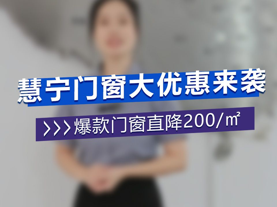 爆款门窗直降200/㎡𐟒堮Š慧宁门窗优惠来袭𐟔堤𝠥š„定制首选✔哔哩哔哩bilibili