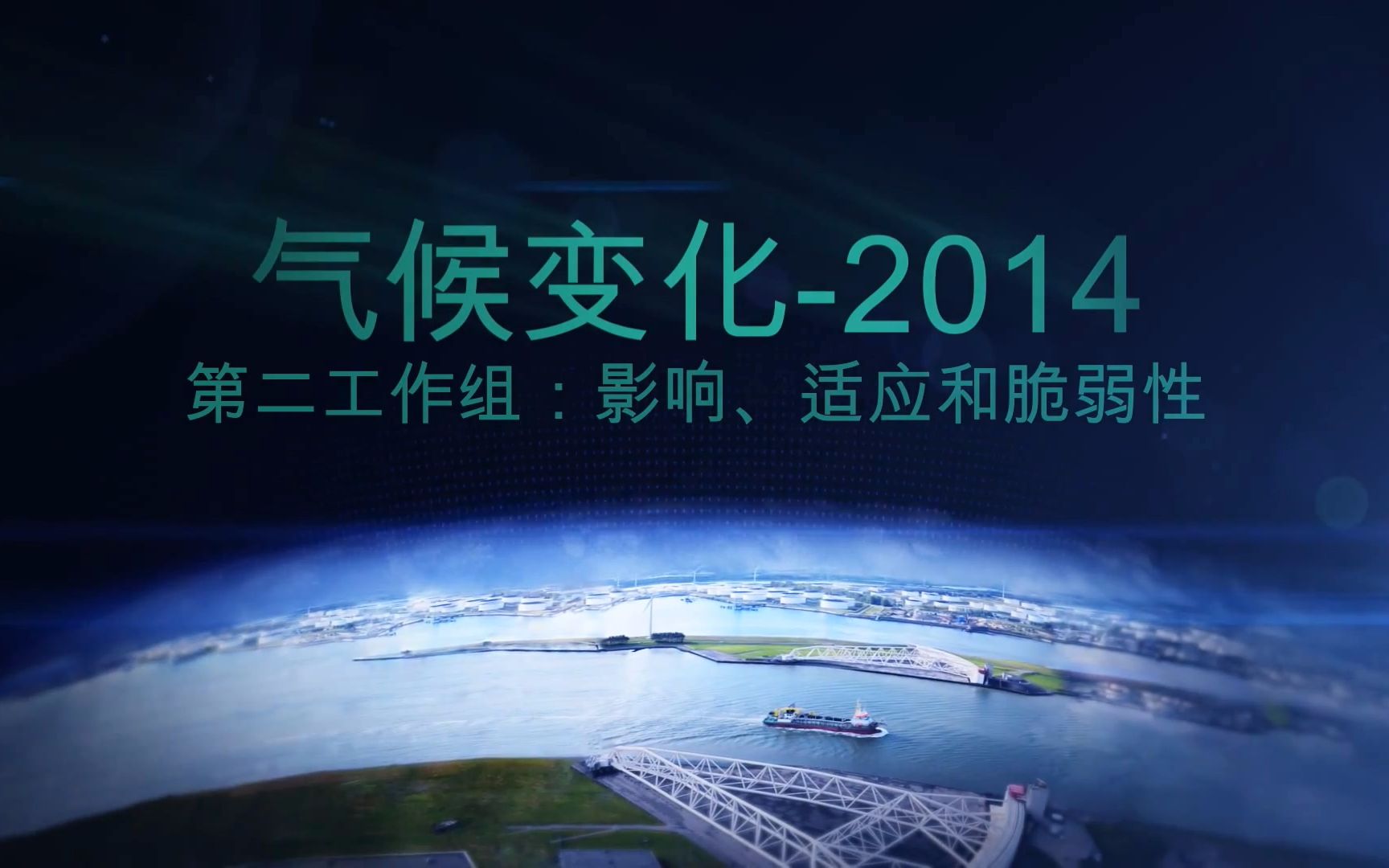 Climate Change 2014: Impacts, Adaptation, and Vulnerability哔哩哔哩bilibili