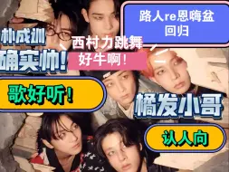 Download Video: 【符 re】真路人re回归新歌＋认人，西村力跳舞好牛！帅哥蛮多的！这首歌也好听！