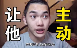 Descargar video: 怎么让男生对自己主动？