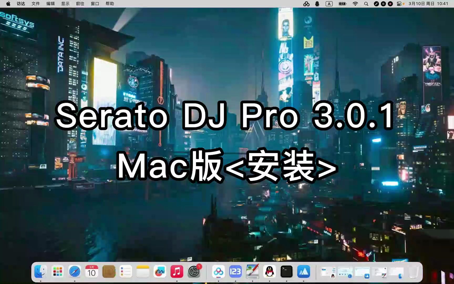 Serato DJ Pro 3.0.10 for Mac专业安装技巧分享哔哩哔哩bilibili