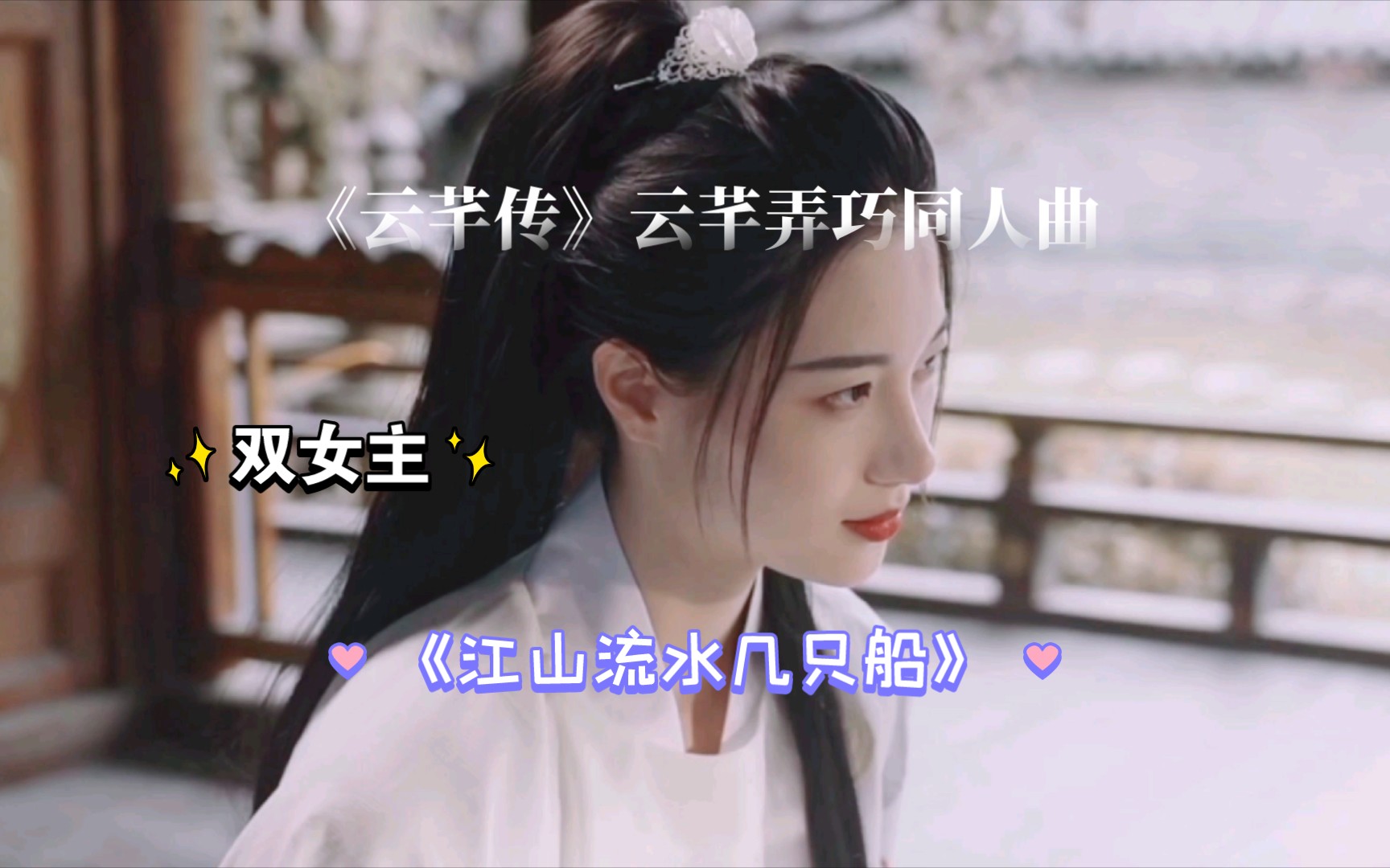 剪了个小鲨鱼填词的《云芊传》云芊弄巧同人曲《江山流水几只船》,如有不妥,请指正~|【王学习吉吉 / 九渡 】《云芊传》哔哩哔哩bilibili