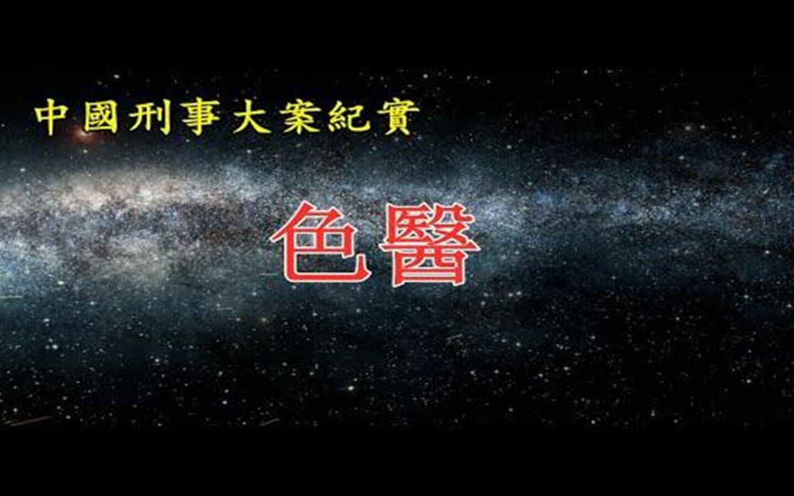 色医《中国刑事大案纪实》家庭刑事案件|拍案说法|法治故事哔哩哔哩bilibili