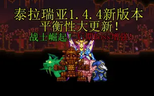 下载视频: 泰拉瑞亚1.4.4平衡更新！战士崛起！猪鲨石巨人大增强！