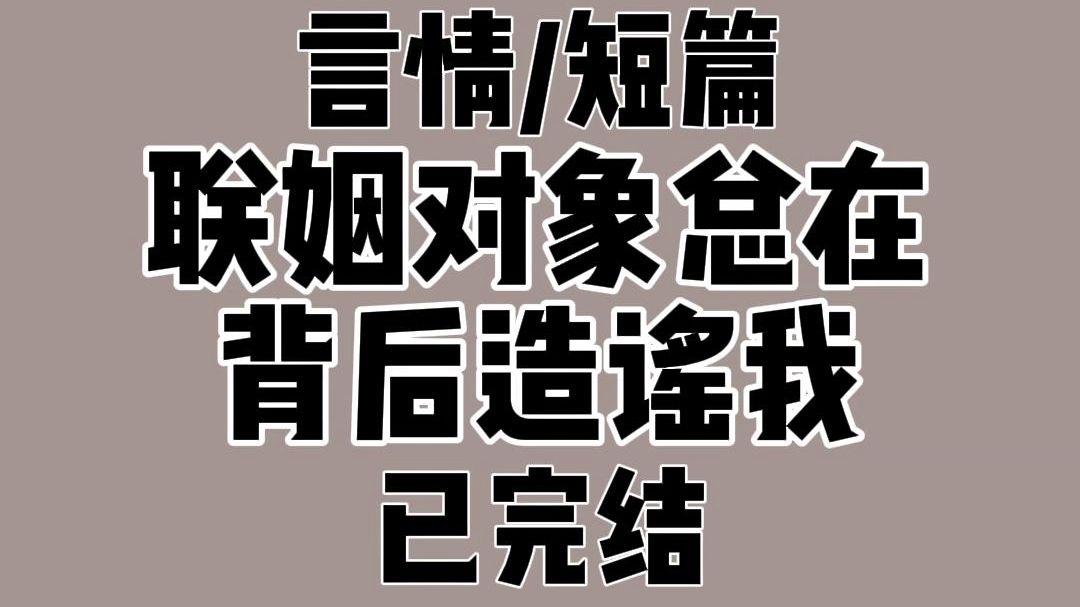 [图]我和蔺况是商业联姻关系。  但。不熟。  确切来说。我们一次面都没见过。  偶然在宴会上遇到。他正拿我当借口拒绝投怀送抱者：  抱歉。我家那位狗鼻子。对别的 o