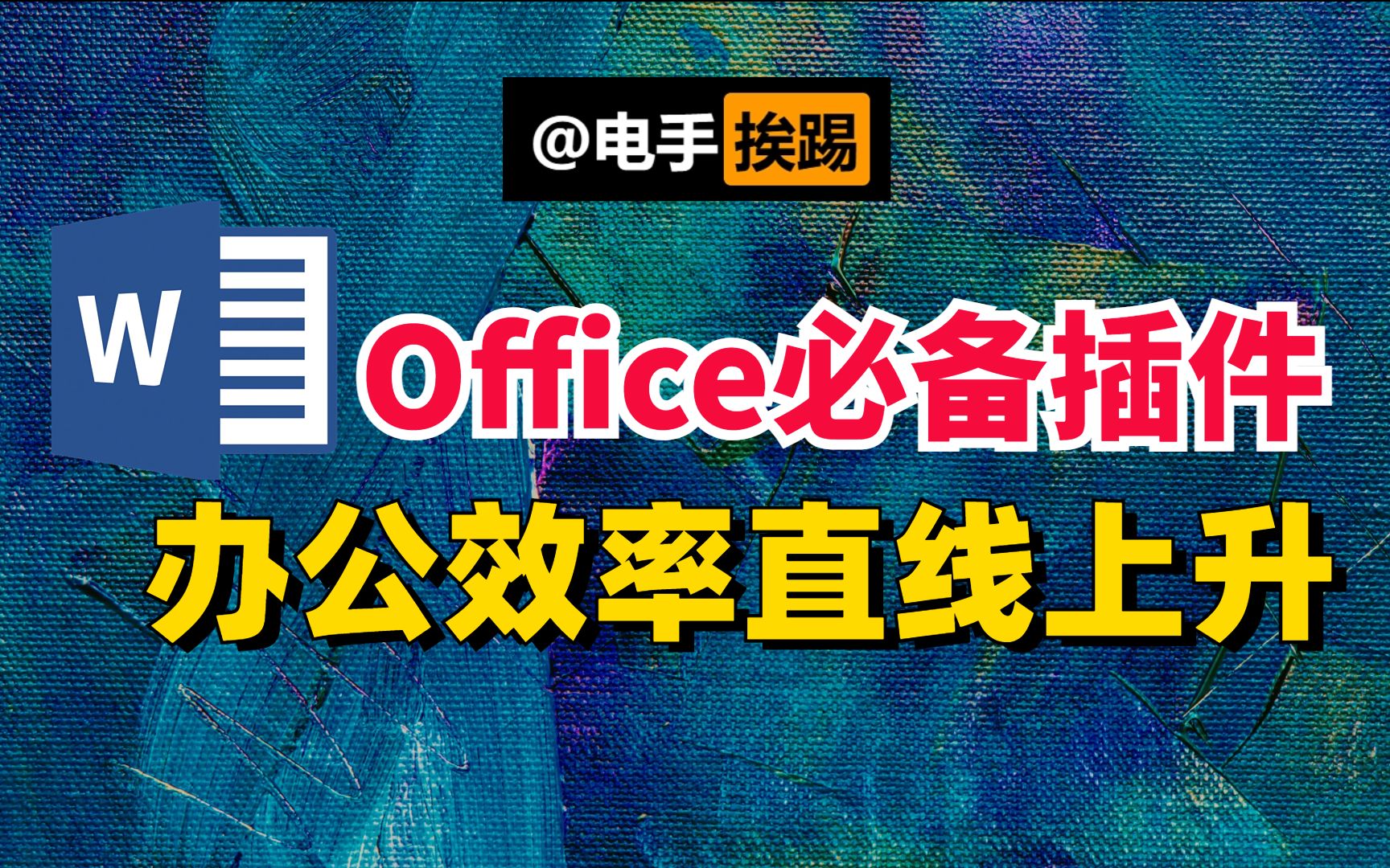 office的必备插件 办公效率直线上升哔哩哔哩bilibili