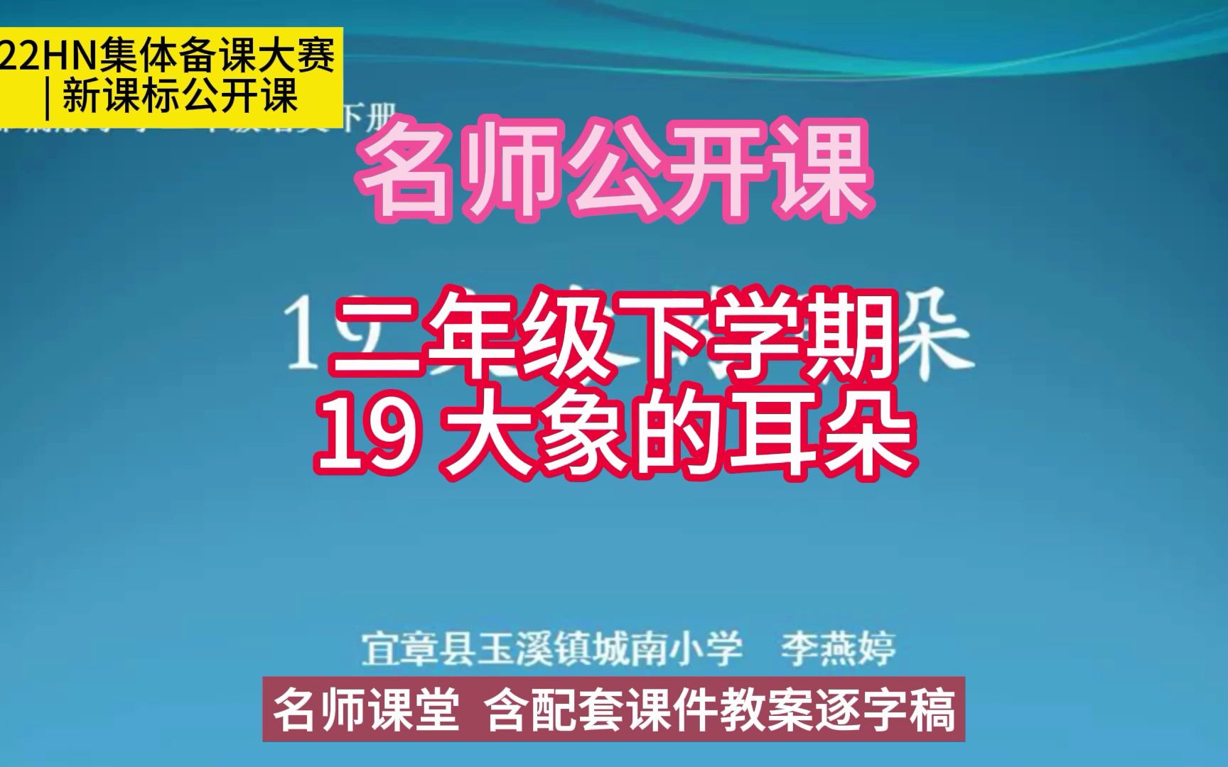 大象的耳朵》小學語文新課標學習任務群|大單元教學設計|名師優質課