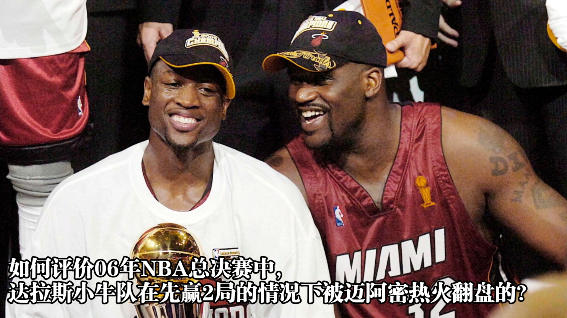 如何评价06年NBA总决赛中,达拉斯小牛队在先赢2局的情况下被迈阿密热火翻盘的?哔哩哔哩bilibili