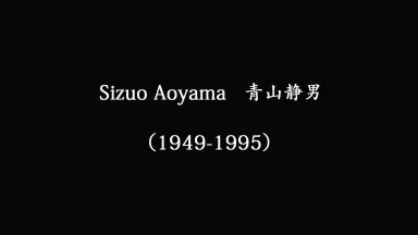 青山静男-哔哩哔哩_Bilibili