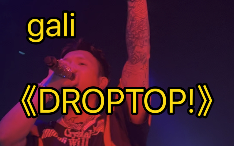 [图]【live】上海0602 HOOD GALI《DROPTOP!》💙