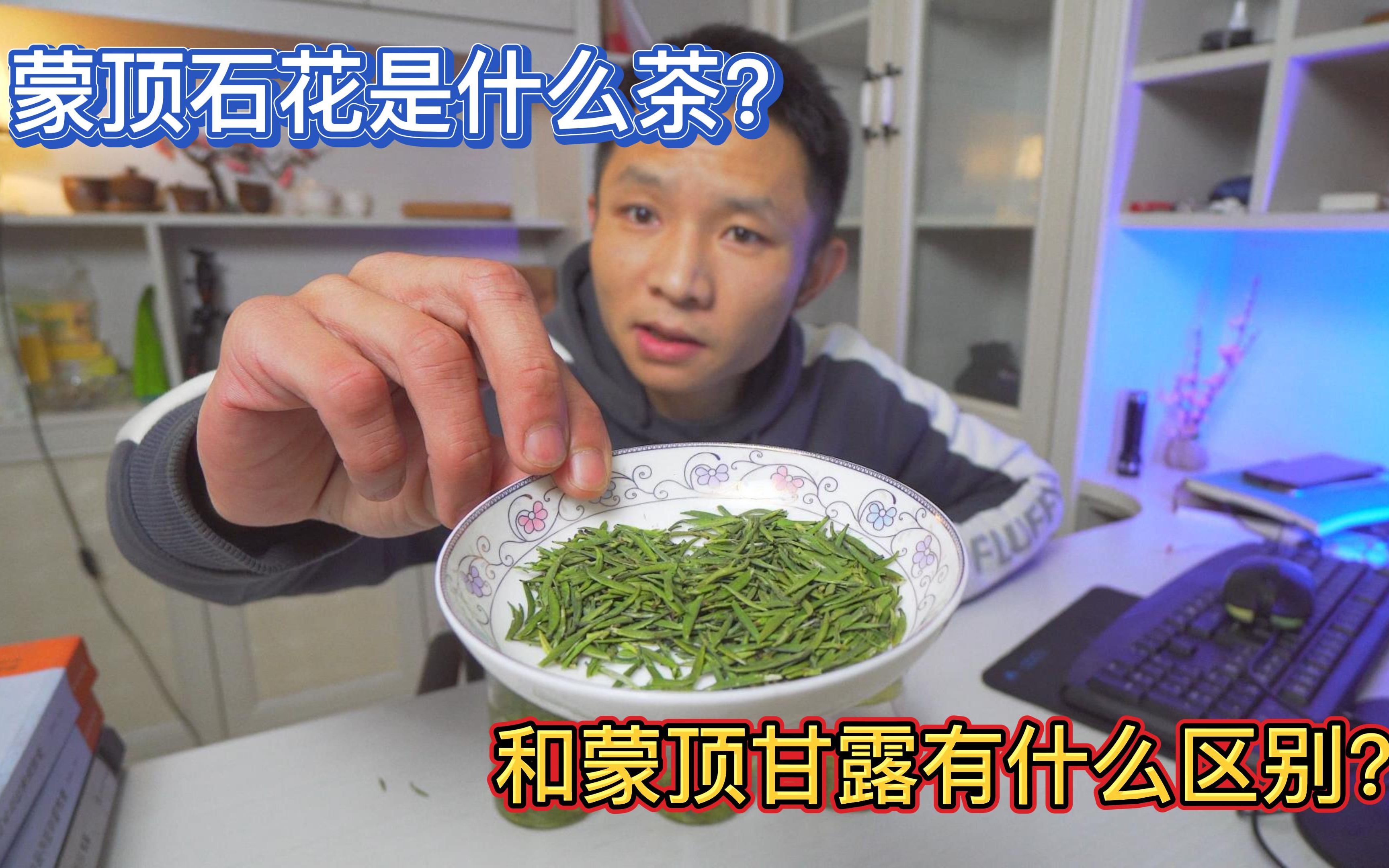 蒙顶石花是什么茶,多少钱一斤?和蒙顶甘露、雀舌有什么区别?哔哩哔哩bilibili