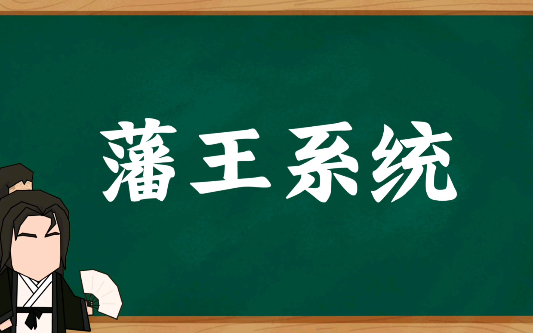 [图]大汉藩王系统全剖析