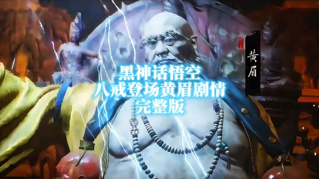 黑神话悟空猪八戒登场黄眉大王剧情完整版第三回夜生白露