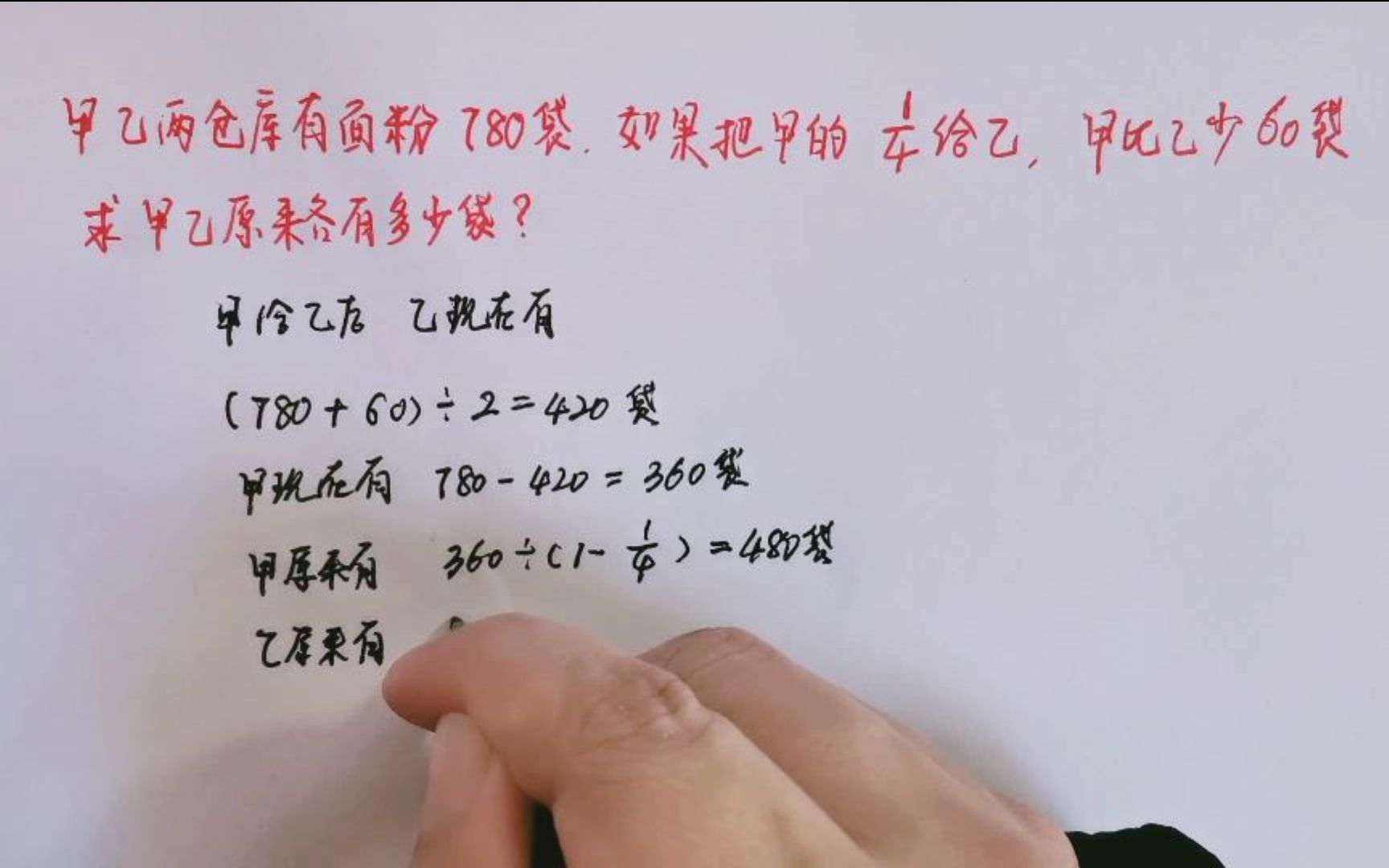 甲乙两仓库共有面粉780袋,如果把甲的1/4给乙,甲比乙少60袋,求甲乙原来各有多少袋?哔哩哔哩bilibili