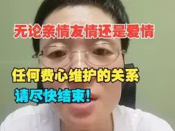 Download Video: 无论亲情友情还是爱情，任何费心维护的关系请尽快结束！