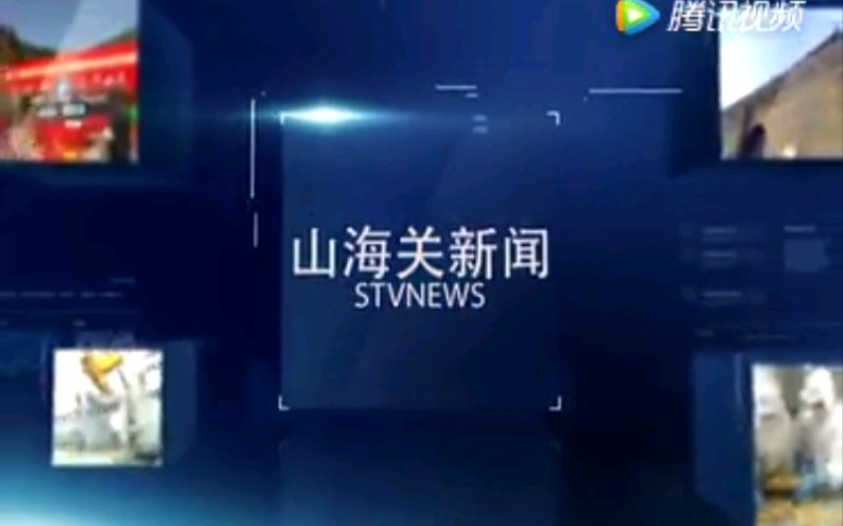 【放送文化】河北秦皇岛山海关区电视台《山海关新闻》OP/ED(20170410)哔哩哔哩bilibili