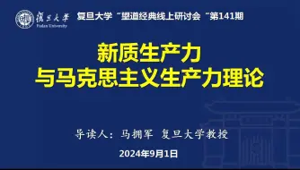 Download Video: （马拥军）新质生产力与马克思主义生产力理论20240901