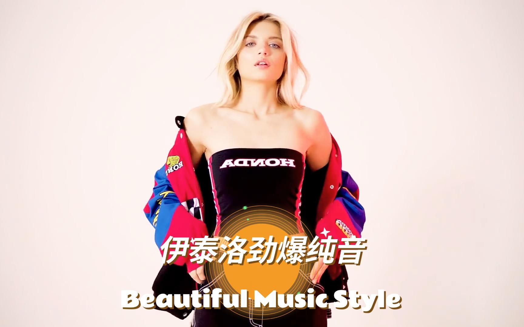 [图]伊泰洛劲爆纯音 Beautiful Music Style美女模特与热舞视听盛宴