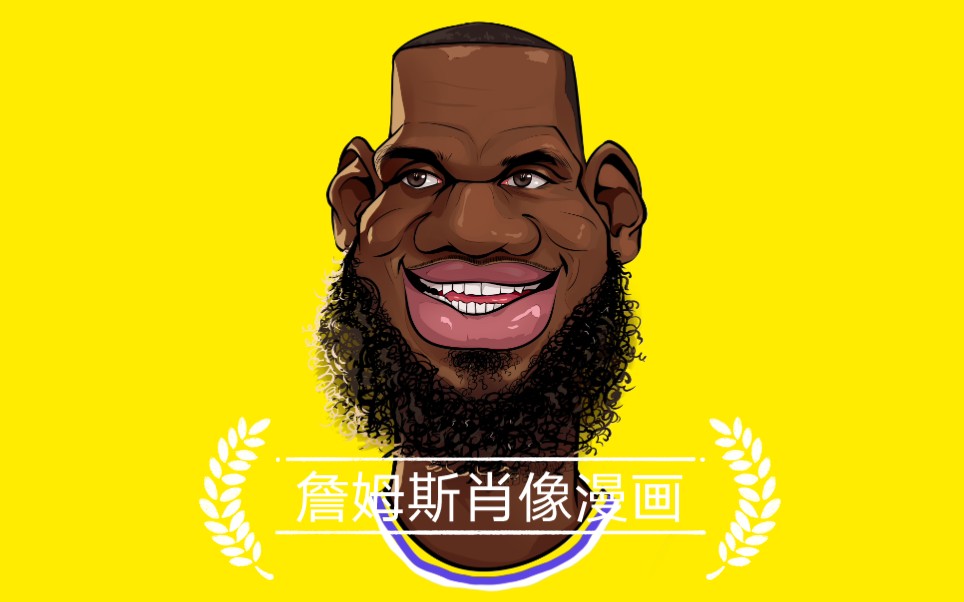 【板绘】勒布朗詹姆斯肖像漫画设计及绘画过程