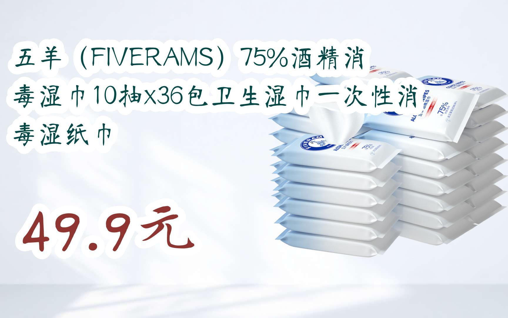 五羊(fiverams)75%酒精消毒湿巾10抽x36包卫生湿巾一次性消毒湿纸 