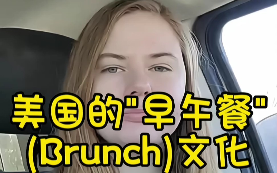 美国的＂早午餐＂(Brunch)文化哔哩哔哩bilibili