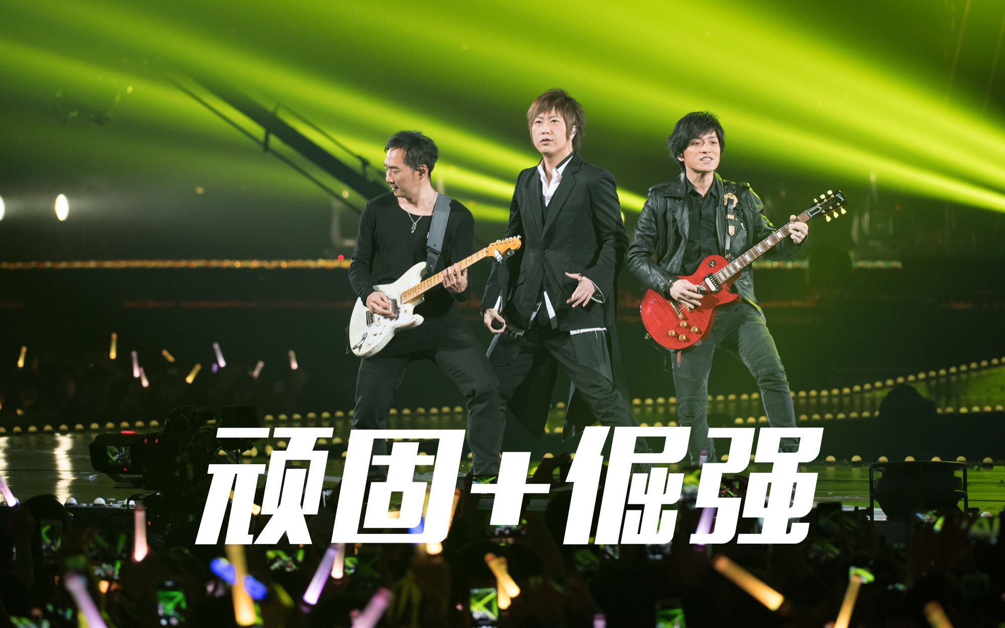【4K】五月天《顽固+倔强》现场版 第12届KKBOX风云榜_哔哩哔哩_bilibili