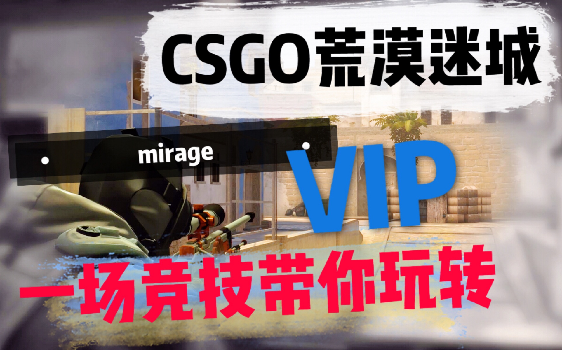 csgo 荒漠迷城 一场竞技带你玩转vip