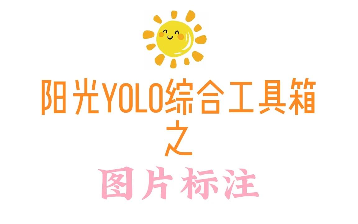 2. 新阳光yolo综合工具箱之图片标注哔哩哔哩bilibili