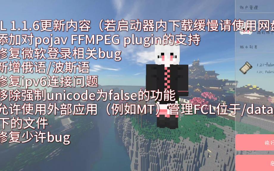 [图]FCL启动器1.1.7更新！