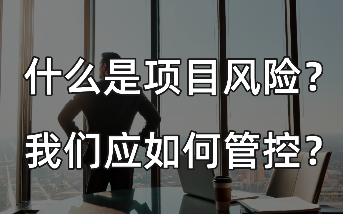 什么是项目风险?我们应如何管控?| 管理好项目需要的技能有哪些?哔哩哔哩bilibili